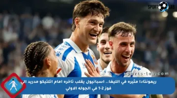 ريمونتادا مثيرة في الليغا.. إسبانيول يقلب تأخره أمام أتلتيكو مدريد إلى فوز 2-1 في الجولة الأولى